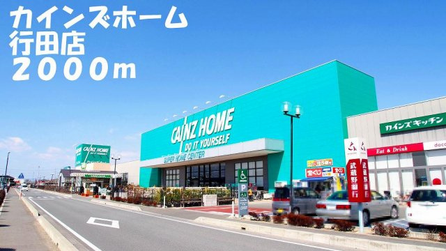【周辺】 | アニュー　タウン | カインズホーム行田店まで2000m