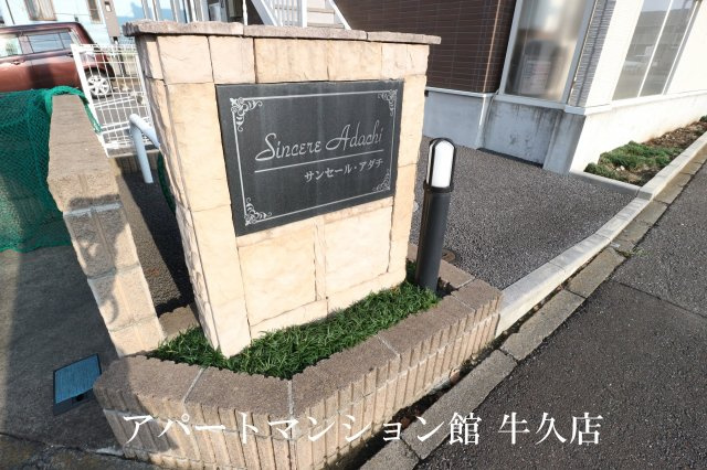 サンセールアダチのその他共用部分