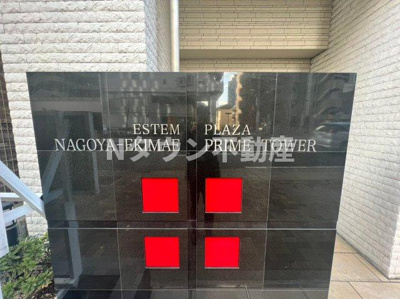 【その他共用部分】 | エステムプラザ名古屋駅前プライムタワー