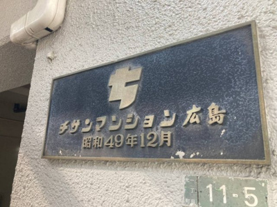 【その他】 | チサンマンション広島 | 徒歩5分圏内に病院、スーパー、ドラッグストア、コンビ二エンスストアあり便利
