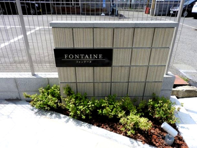 【エントランス】 | フォンテーヌ