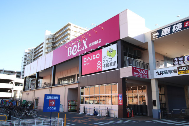 スーパーベルクス 市川鬼高店まで650ｍ