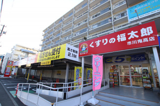 くすりの福太郎市川鬼高店まで700ｍ