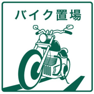 【駐車場】 | ★バイク置場あり