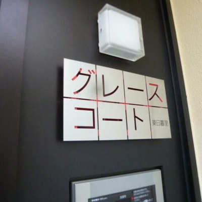 【エントランス】 | グレースコート東日暮里