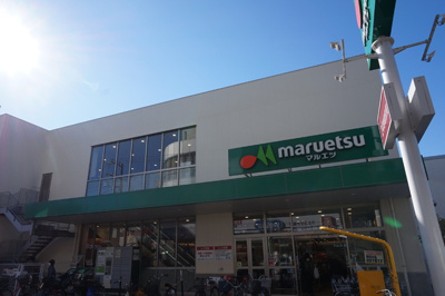 マルエツ南行徳店まで300ｍ