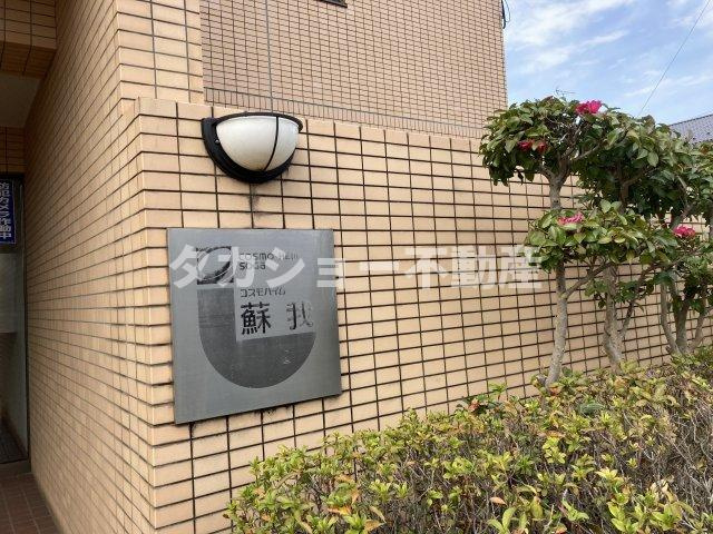 コスモハイム蘇我の外観|外はこのようになっています