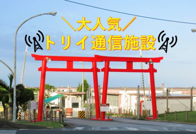 【外観】 | 【軍用地】トリイ通信施設　宅地B