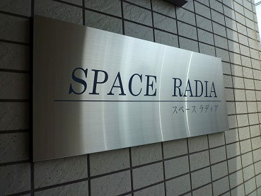 スペースラディアのその他共用部分