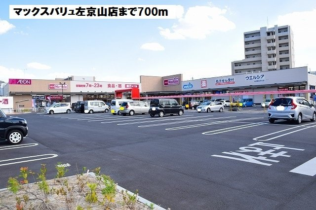 レオーネの周辺|マックスバリュ左京山店まで700m