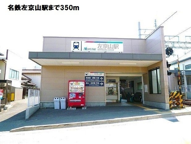 レオーネの周辺|名鉄左京山駅まで350m