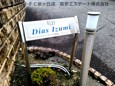 【エントランス】 | ディアス和泉
