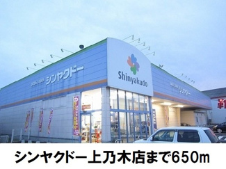 【周辺】 | クレセント上乃木Ｄ | シンヤクドー上乃木店まで650m