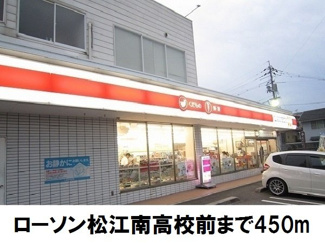 【周辺】 | クレセント上乃木Ｄ | ローソン松江南高校前店まで450m