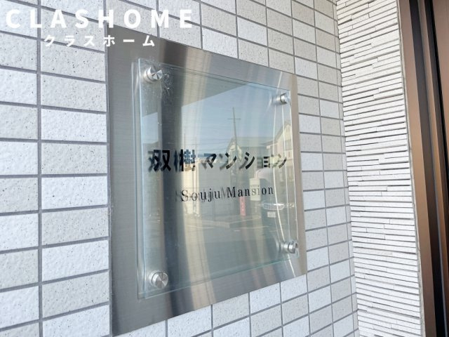 双樹マンション　　刈谷市近郊の賃貸はクラスホーム刈谷店のその他