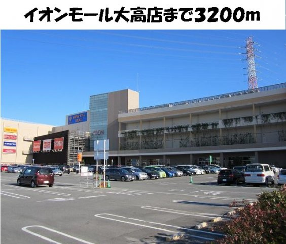 ガーデンヒルズ上ノ山２の周辺|イオンモール大高店まで3200m