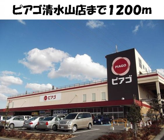 ガーデンヒルズ上ノ山２の周辺|ピアゴ清水山店まで1200m