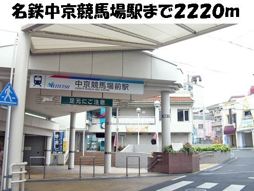 ガーデンヒルズ上ノ山２の周辺|名鉄中京競馬場駅まで2220m