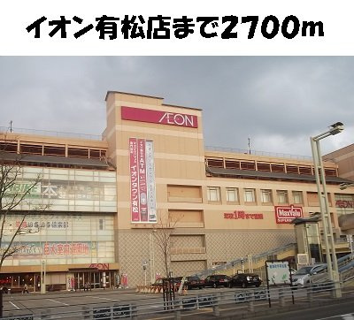 ガーデンヒルズ上ノ山２の周辺|イオン有松店まで2700m