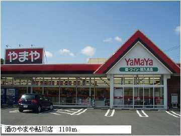 【周辺】 | サンフォレスタＡ | 酒のやまや　鮎川店まで1100m