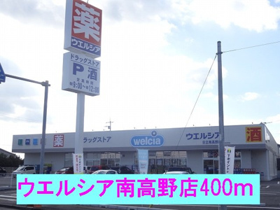 【周辺】 | エクセレント | ウエルシア南高野店まで400m