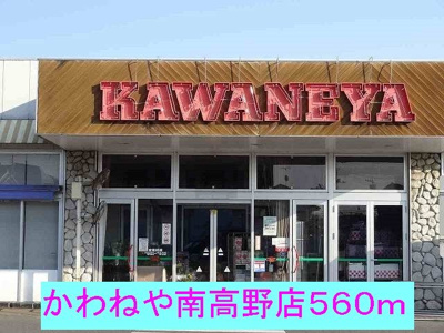 【周辺】 | エクセレント | かわねや南高野店まで560m
