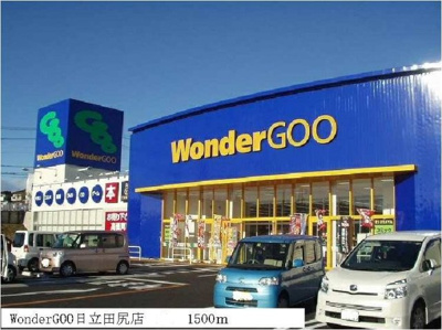 【周辺】 | カーサ・ソーレ | wondergoo日立田尻店まで1500m