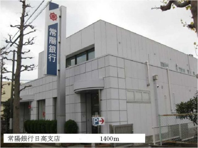 【周辺】 | カーサ・ソーレ | 常陽銀行日高支店まで1400m