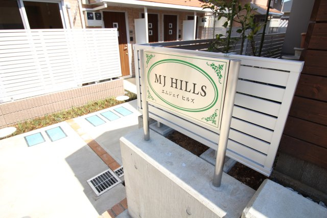 MJヒルズのその他共用部分