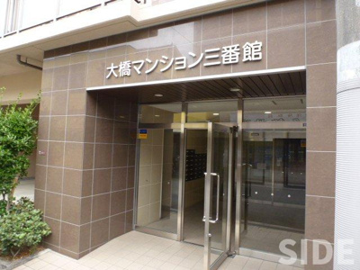 【エントランス】 | 大橋マンション三番館