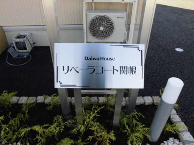 【その他】 | リベーラコート関根