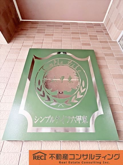 ◆◆シンプルライフ六甲東◆◆のその他共用部分