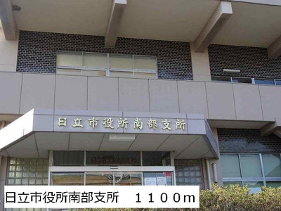 【周辺】 | サウスヒルズ | 日立市役所南部支所まで1100m