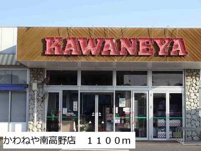 【周辺】 | サウスヒルズ | かわねや南高野店まで1100m