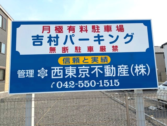 吉村パーキング