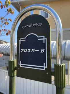 【その他】 | プロスパー　B