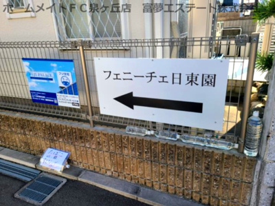 【エントランス】 | フェニーチェ日東園