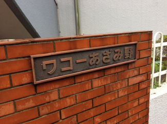 【外観】 | 館銘板です。