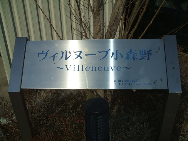 ヴィルヌーブ小森野のその他共用部分