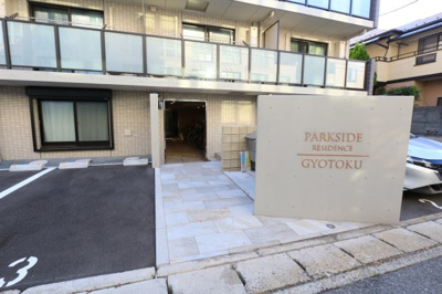 【エントランス】 | PARKSIDE RESIDENCE GYOTOKU(E-185)