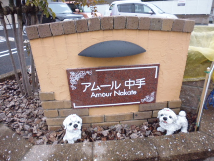 アムール中手　　刈谷市の賃貸ならクラスホーム刈谷店のその他
