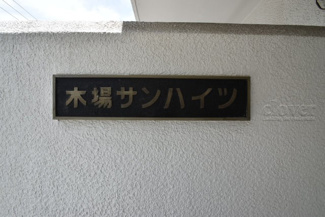 【外観】 | 館銘板