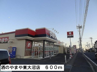 【周辺】 | ブリーゼ | 酒のやまや東大沼店まで600m