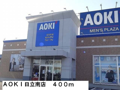 【周辺】 | ブリーゼ | AOKI日立南店まで400m