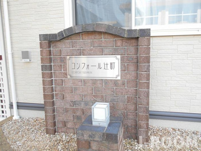 【エントランス】 | コンフォール辻町