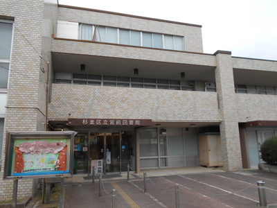 ★杉並区立 宮前図書館まで550ｍ