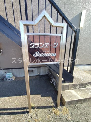 【その他共用部分】 | グランデージSｕｚｕｒａｎ