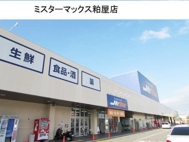【周辺】 | グランドクリーンヒット松田 | ミスターマックスまで1500m