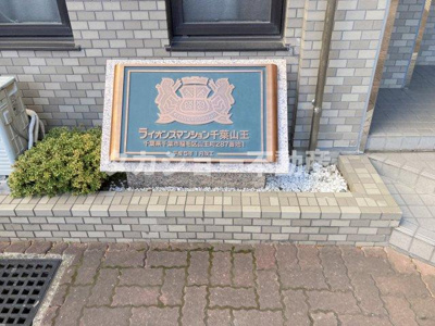 【エントランス】 | ライオンズマンション千葉山王