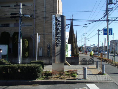 東京学芸大学まで270ｍ
